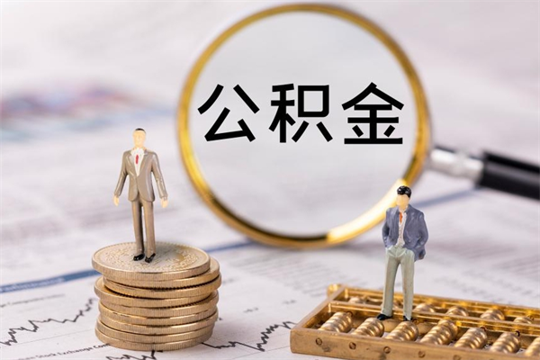 迁西辞职后能取公积金吗（辞职后能取住房公积金吗）