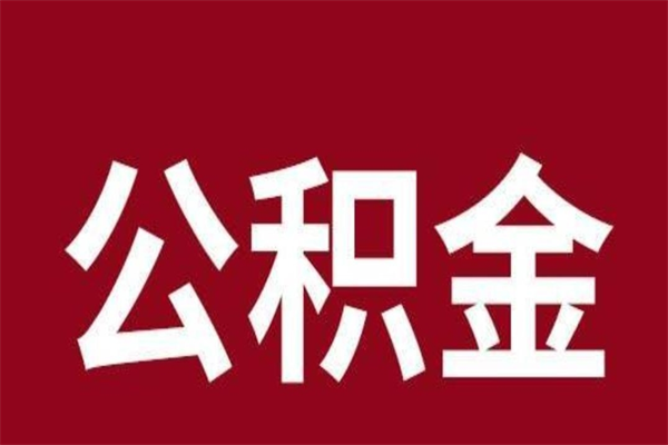 迁西公积金离职怎么领取（公积金离职提取流程）