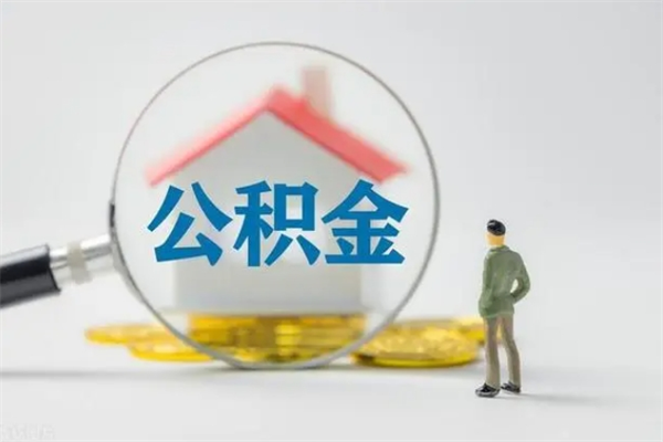 迁西辞职后能取公积金吗（辞职后能取住房公积金吗）