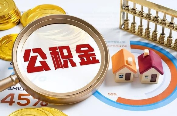 迁西辞职住房公积金提的费是多少（辞职 住房公积金提取）