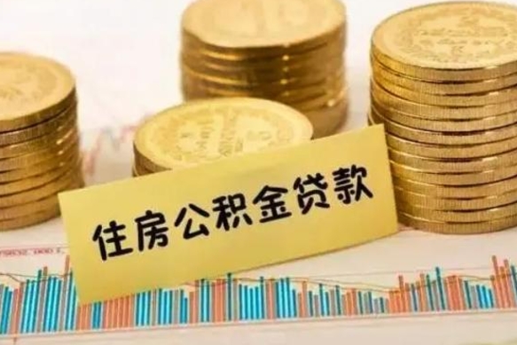 迁西离职公积金封存怎么取（住房公积金离职封存怎么提取）