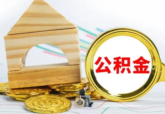 迁西公积金离职帮取（离职单取公积金）